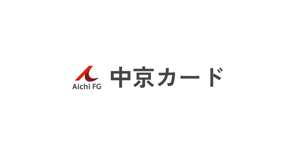 クレジットカードなら中京カード(あいちフィナンシャルグループ)の写真(愛知県名古屋市東区)